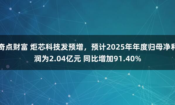 奇点财富 炬芯科技发预增,预计2025年年度归母净利润为2.04亿元 同比增加91.40%