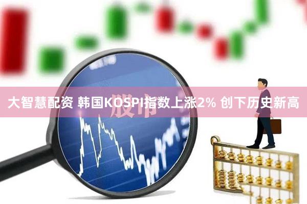 大智慧配资 韩国KOSPI指数上涨2% 创下历史新高