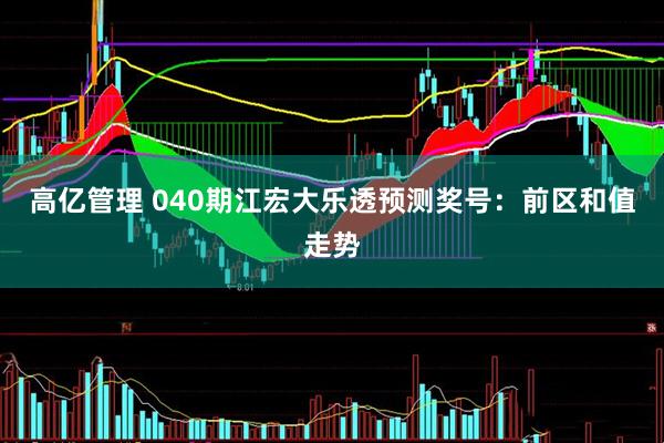 高亿管理 040期江宏大乐透预测奖号:前区和值走势