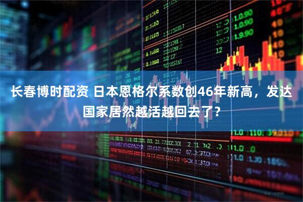 长春博时配资 日本恩格尔系数创46年新高,发达国家居然越活越回去了?