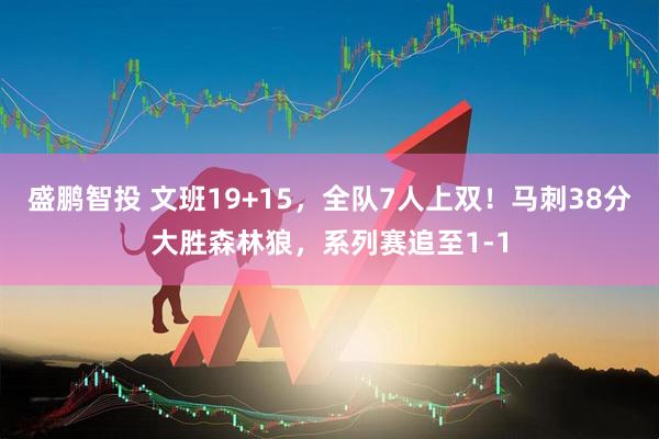 盛鹏智投 文班19+15,全队7人上双!马刺38分大胜森林狼,系列赛追至1-1