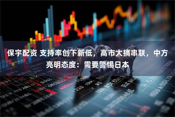 保宇配资 支持率创下新低,高市大搞串联,中方亮明态度:需要警惕日本